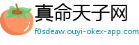 真命天子网